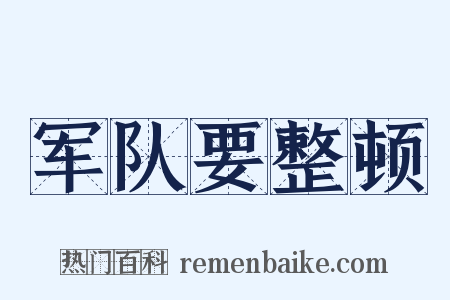 军队要整顿是什么意思的图片
